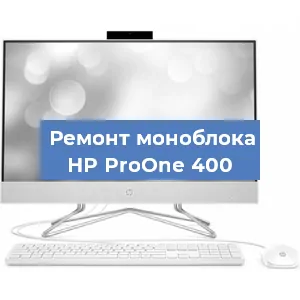 Замена термопасты на моноблоке HP ProOne 400 в Екатеринбурге